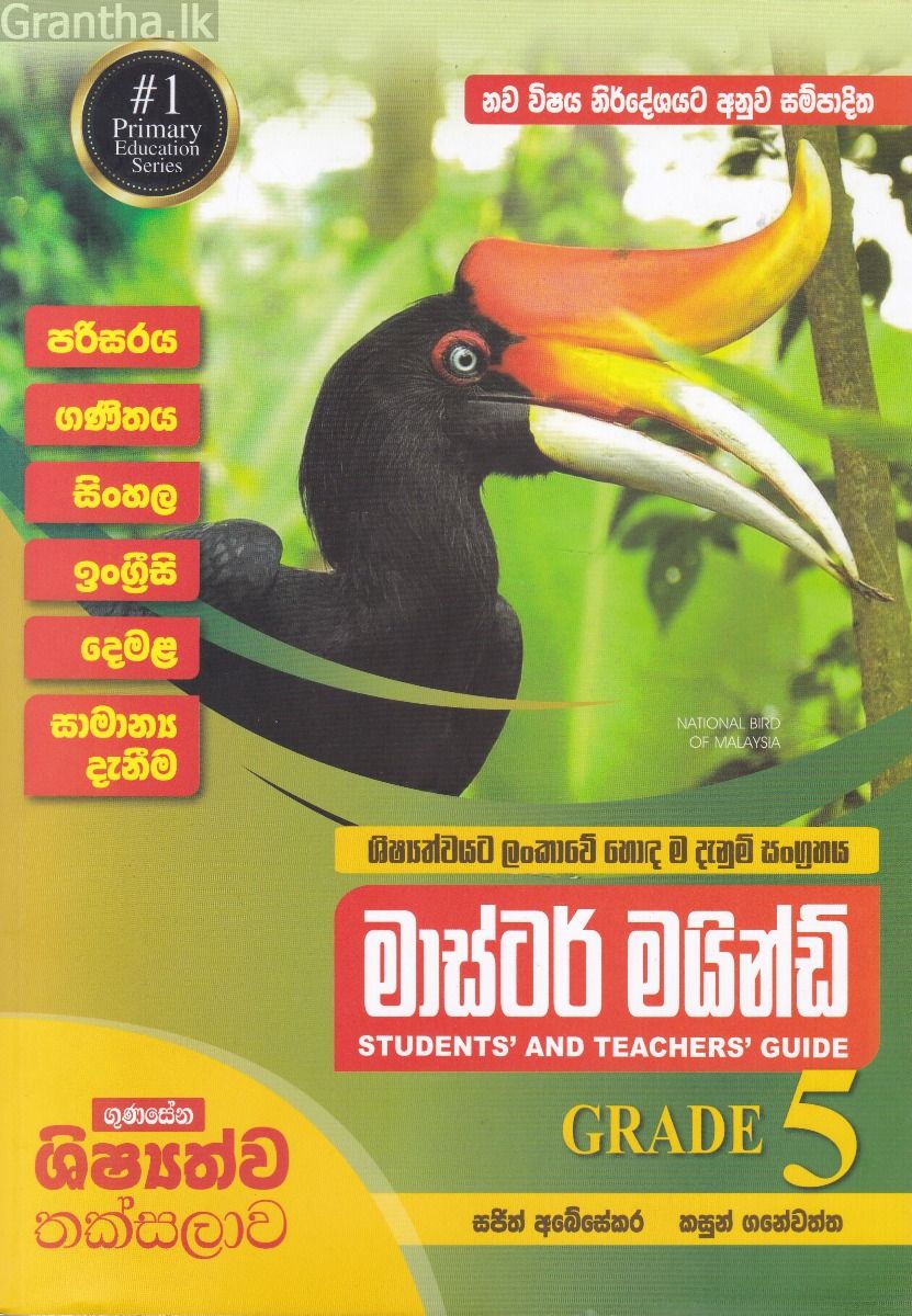 මාස්ටර් මයින්ඩ් GRADE 5