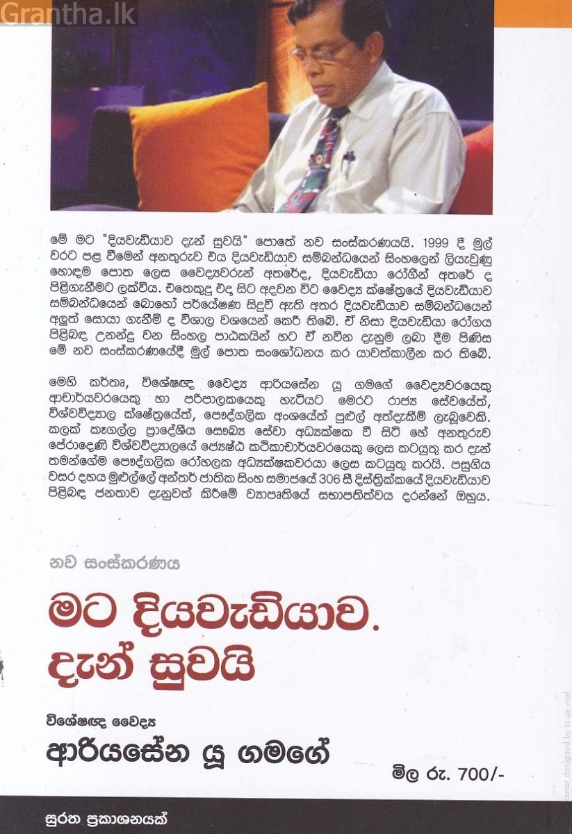 මට දියවැඩියාව දැන් සුවයි