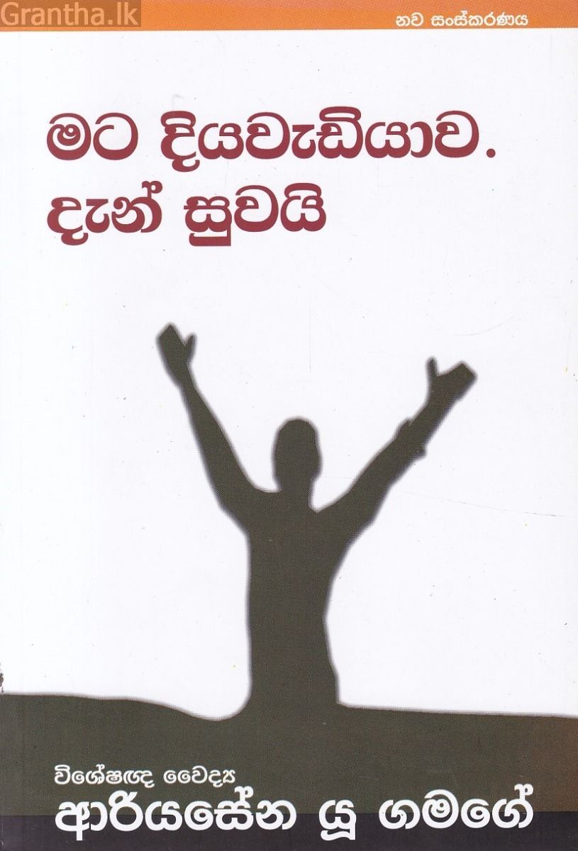 මට දියවැඩියාව දැන් සුවයි