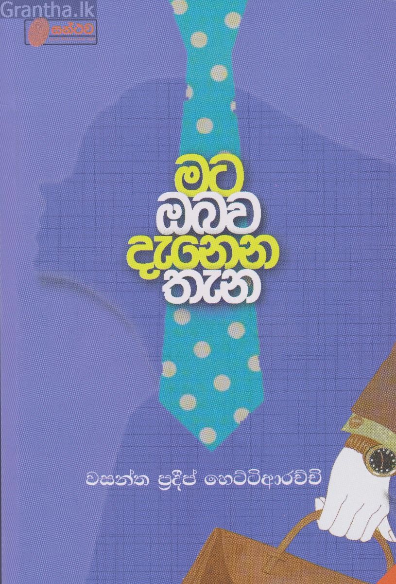 මට ඔබව දැනෙන තැන