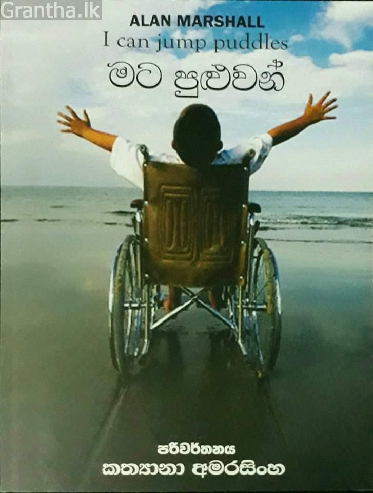 මට පුළුවන්