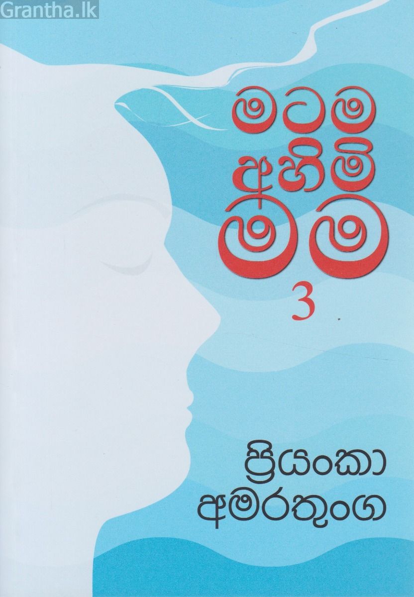 මටම අහිමි මම 3