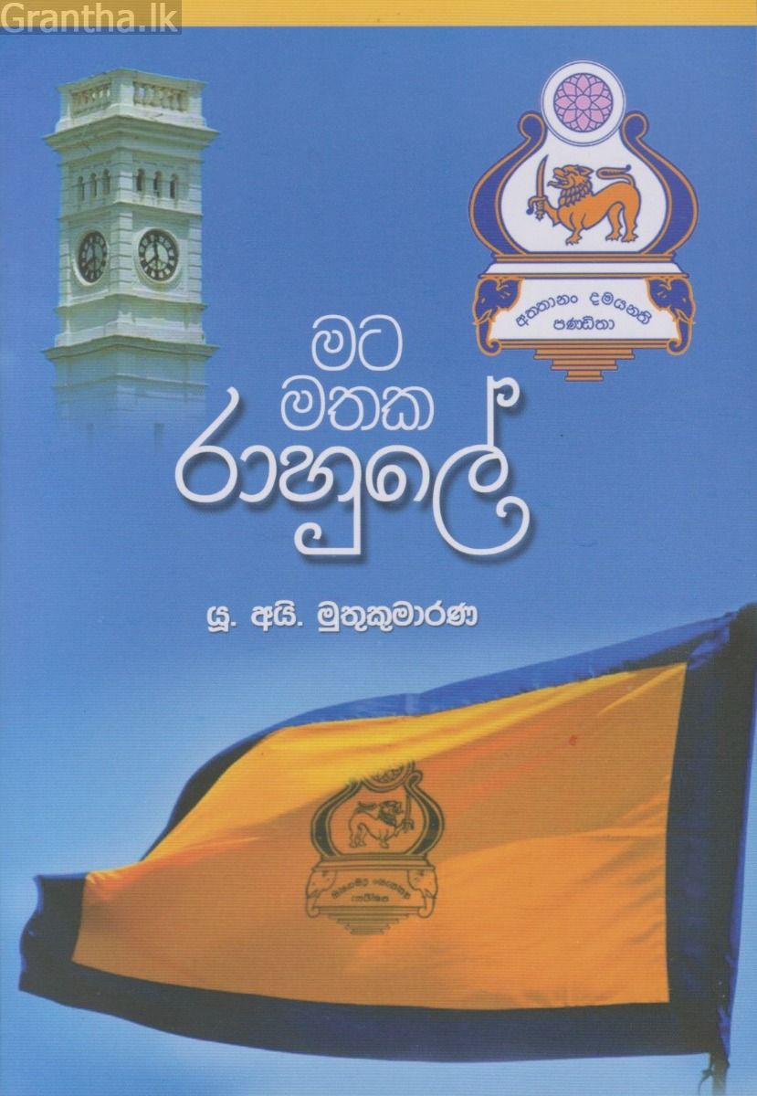 මට මතක රාහුලේ