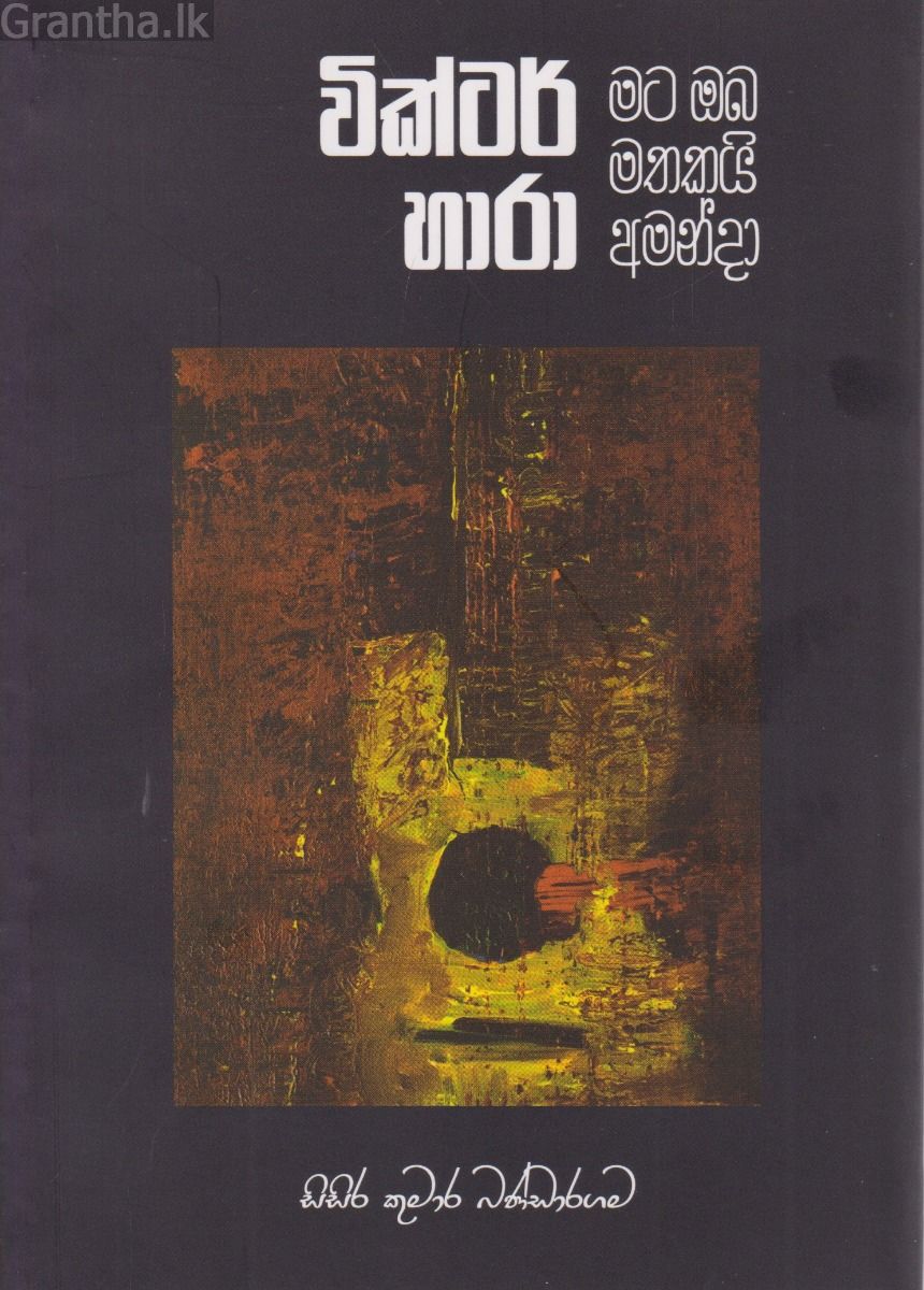 මට ඔබ මතකයි අමන්දා 