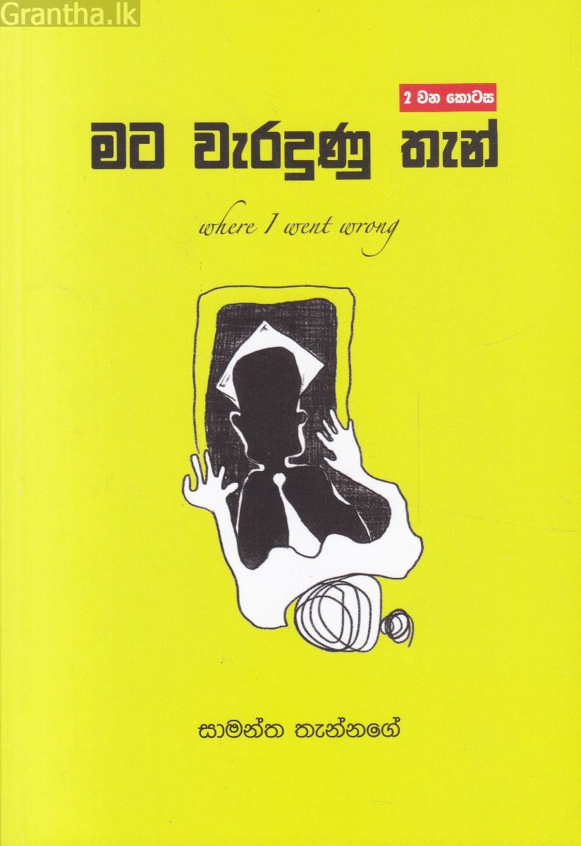 මට වැරදුණු තැන් - 2 කොටස