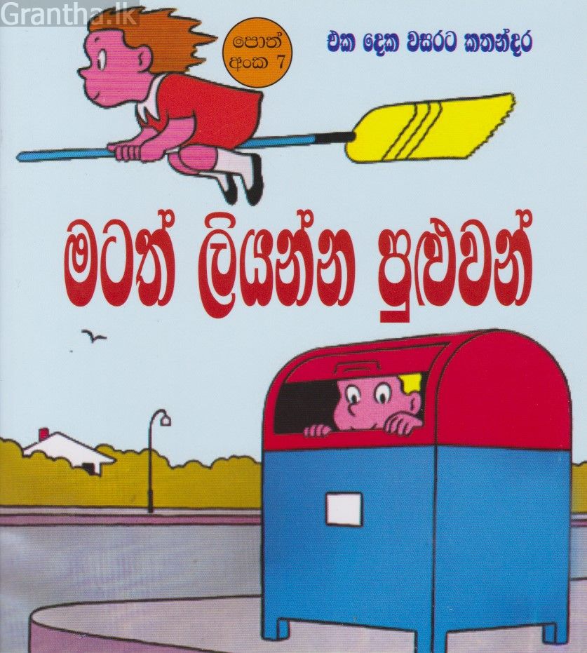 මටත් ලියන්න පුළුවන්  