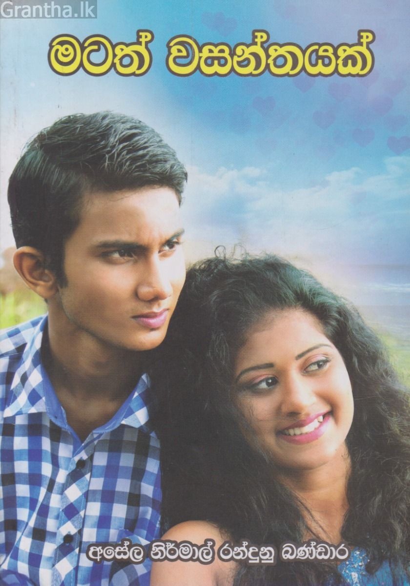 මටත් වසන්තයක්