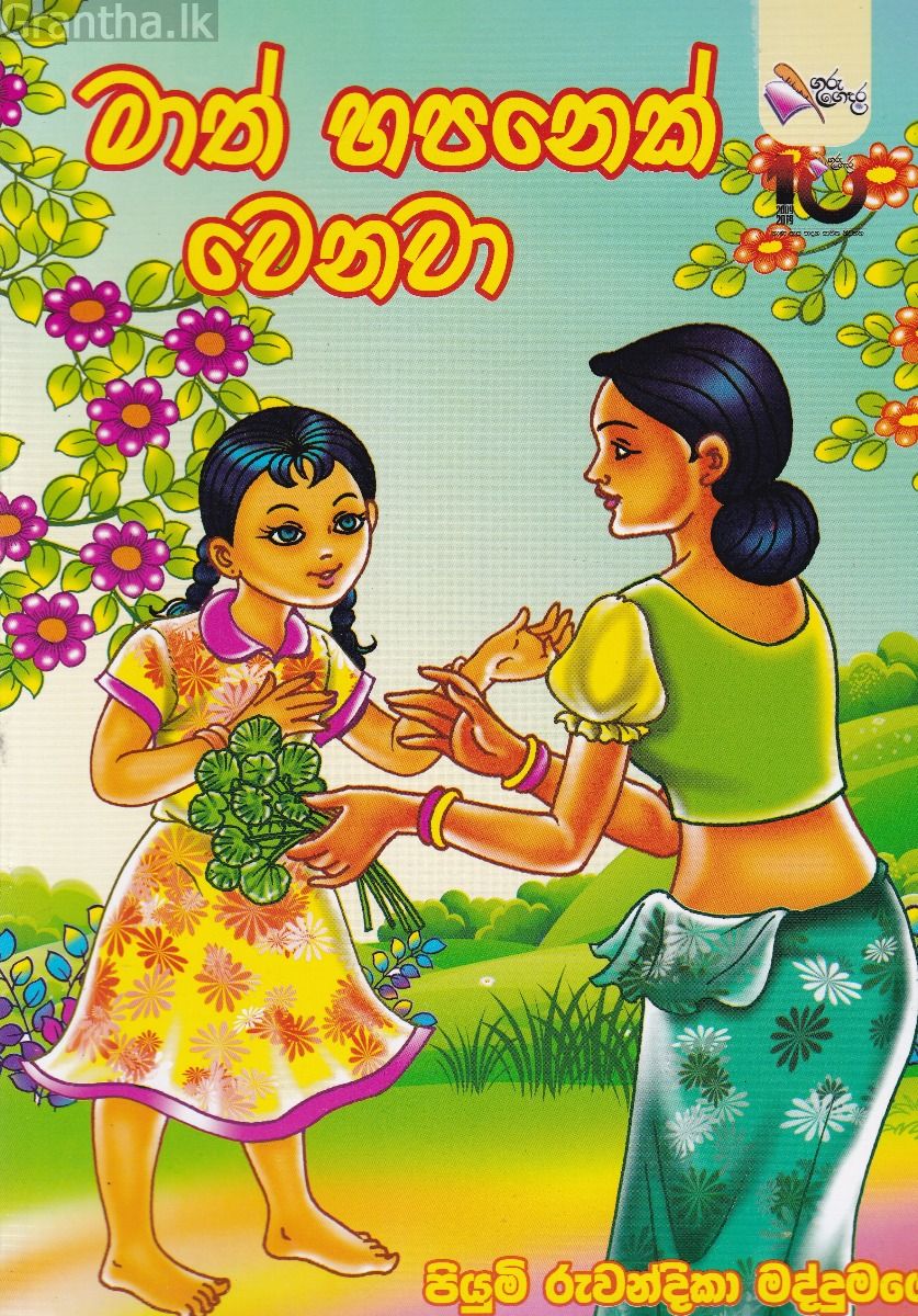 මාත් හපනෙක් වෙනවා