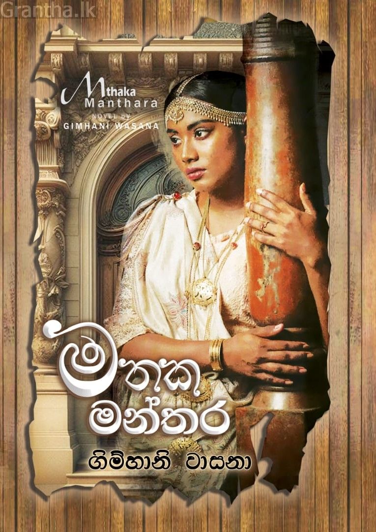 මතක මන්තර
