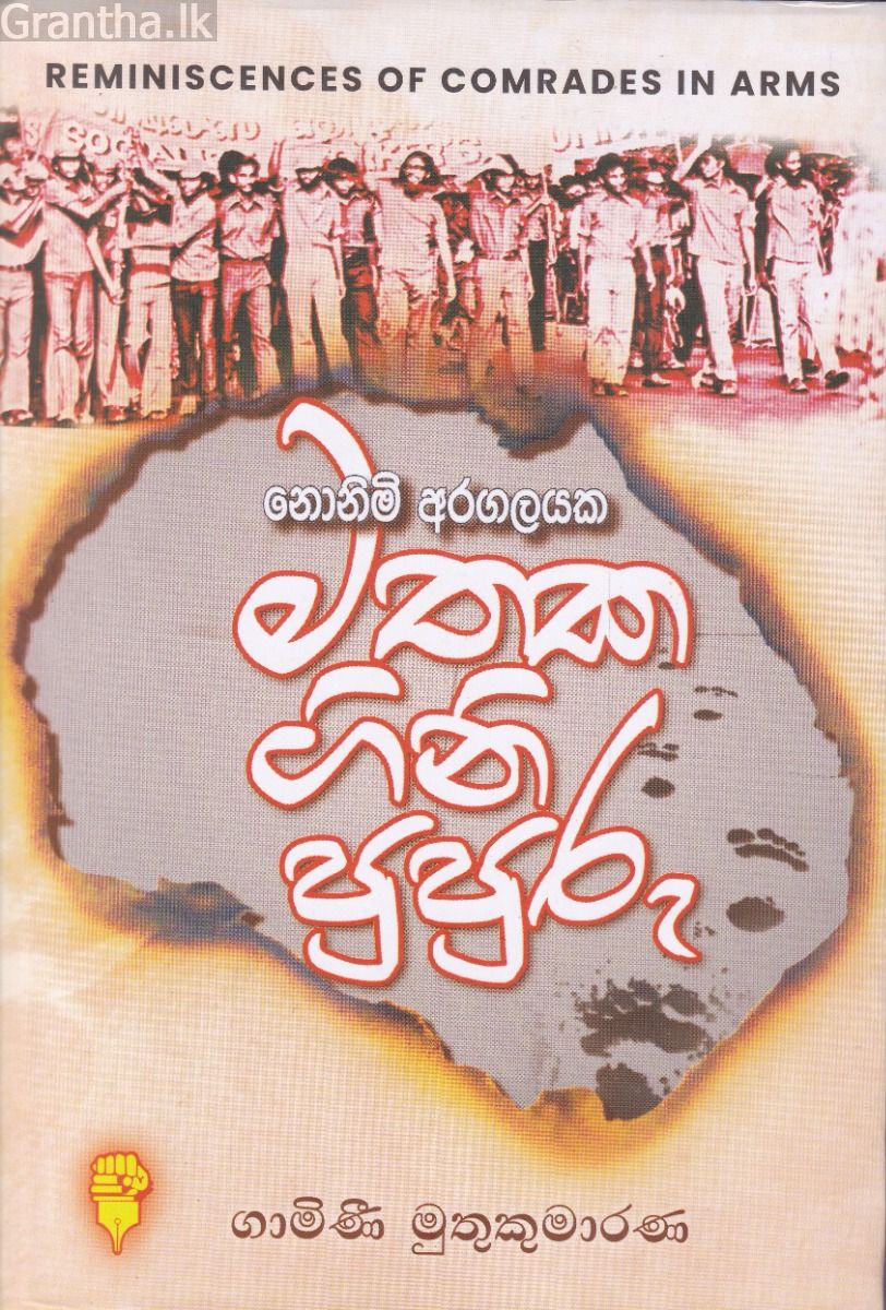 මතක ගිනි පුපුරු
