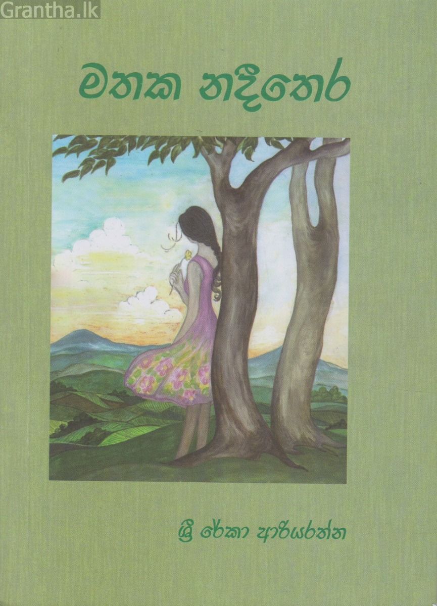 මතක නදීතෙර