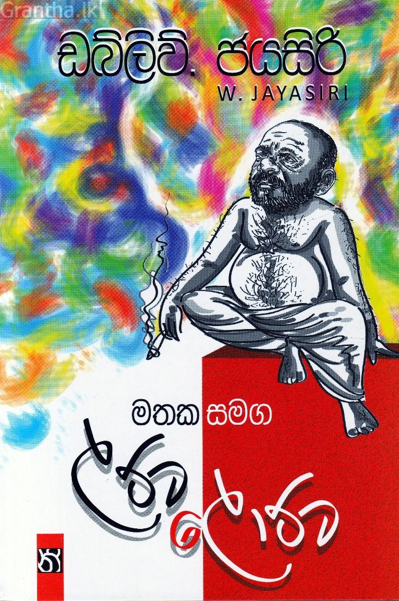 මතක සමග ලට්ට ලොට්ට