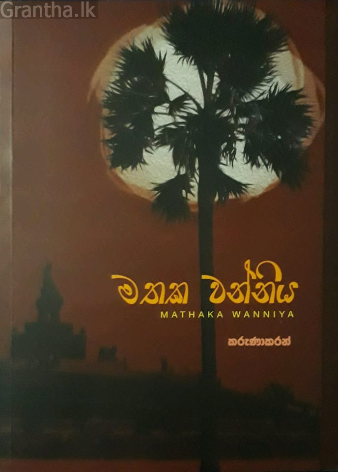 මතක වන්නිය