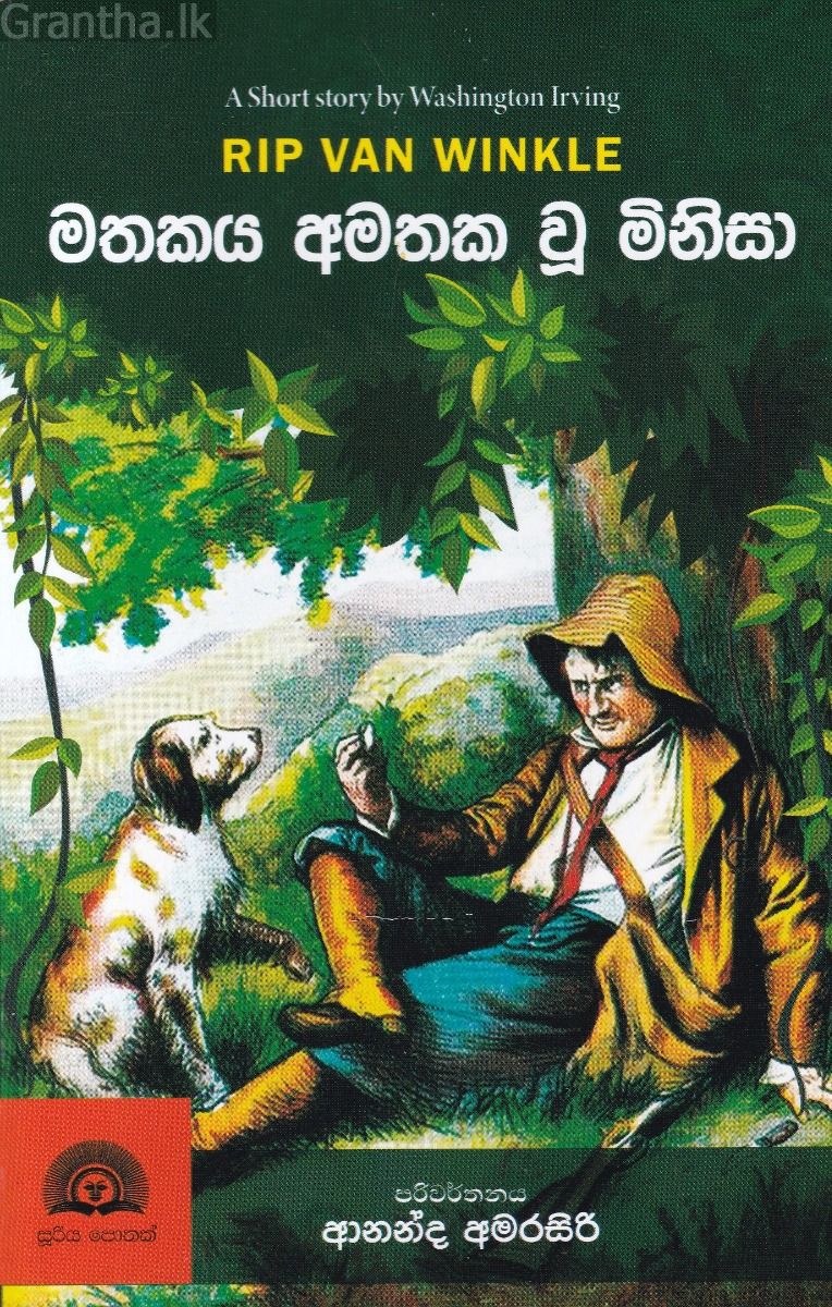 මතකය අමතක වූ මිනිසා
