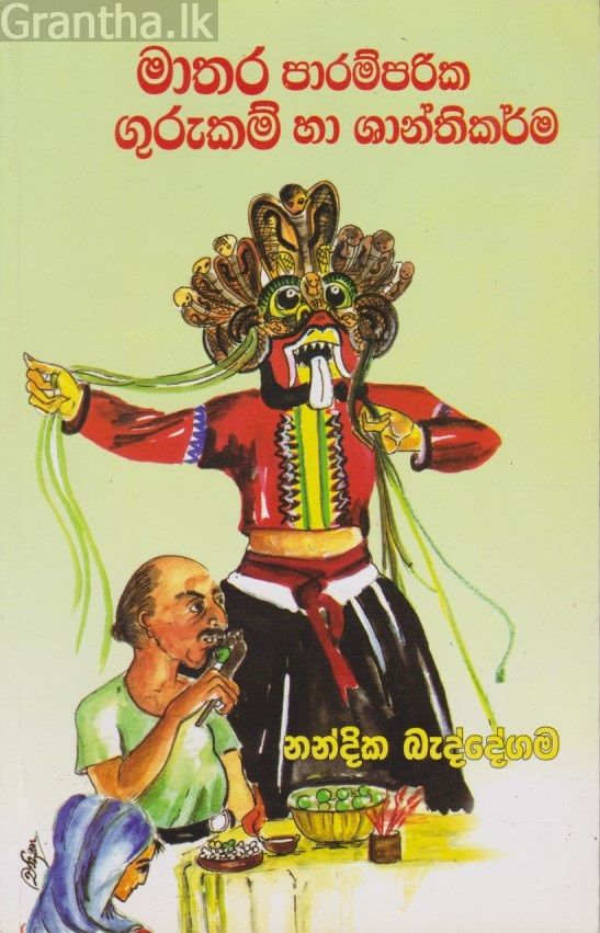 මාතර පාරම්පරික ගුරුකම් හා ශාන්තිකර්ම 