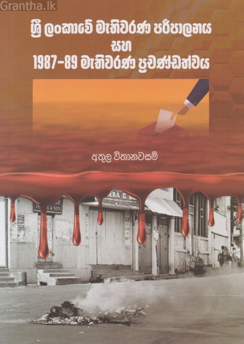 ශ්‍රී ලංකාවේ මැතිවරණ පරිපාලනය සහ 1987-89 මැතිවරණ ප්‍රචණ්ඩත්වය
