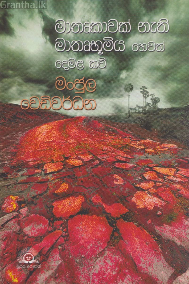 මාතෘකාවක් නැති මාතෘභූමිය හෙවත් දෙමළ කවි