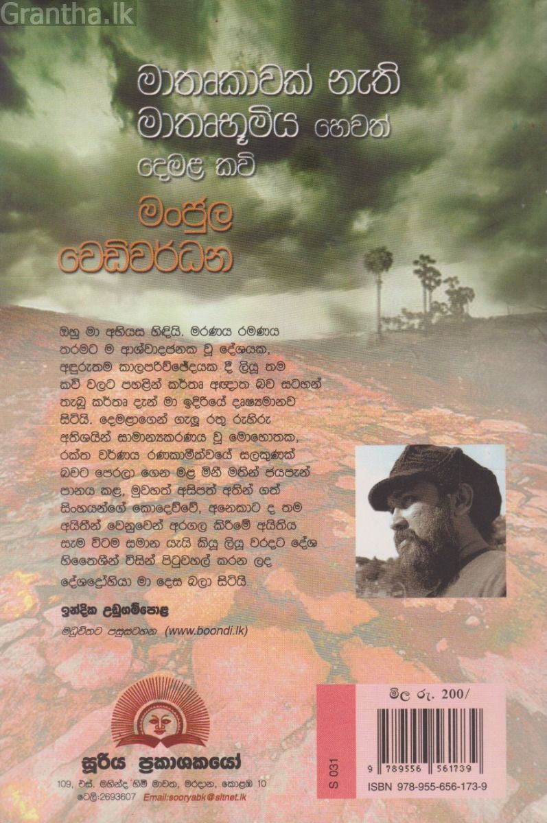 මාතෘකාවක් නැති මාතෘභූමිය හෙවත් දෙමළ කවි