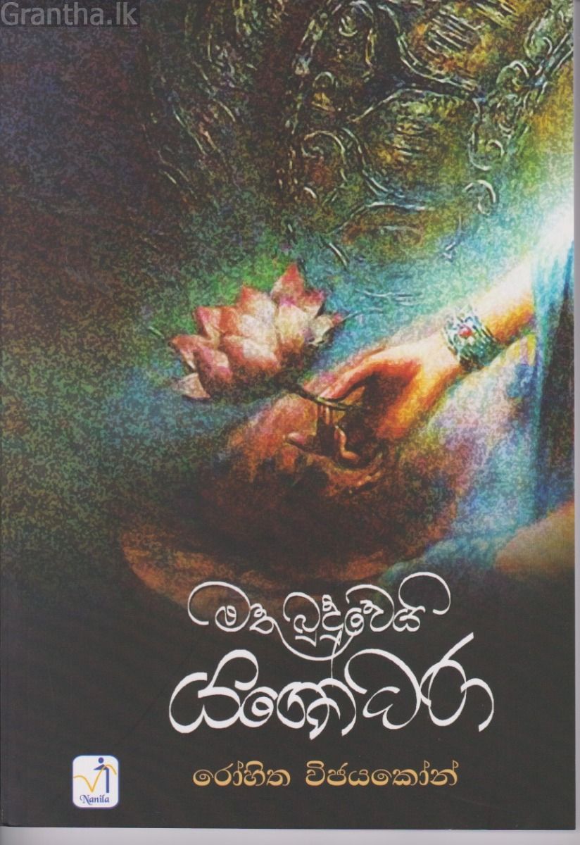 මතු බුදුවෙයි යශෝධරා