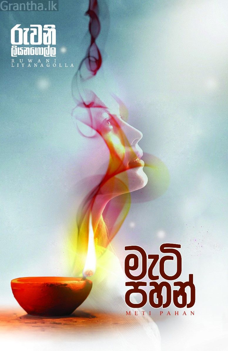 මැටි පහන් 
