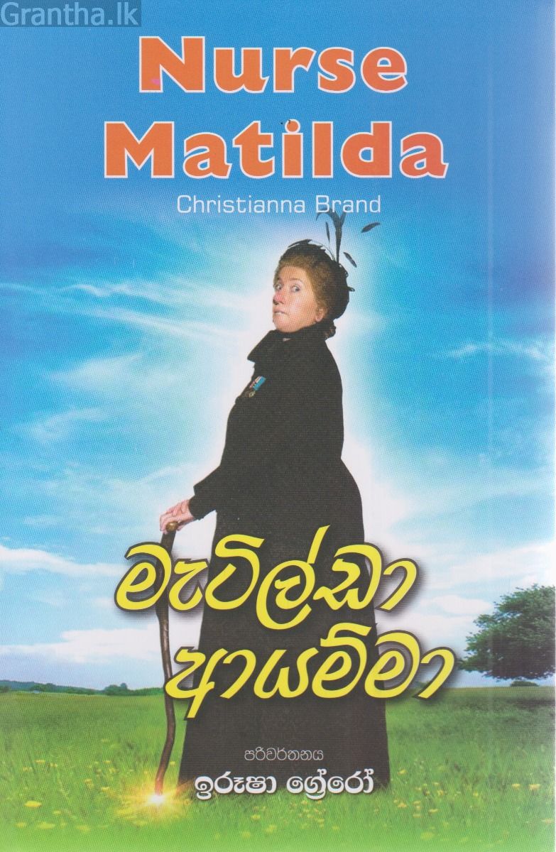 මැටිල්ඩා ආයම්මා