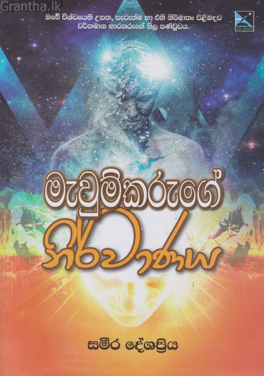 මැවුම්කරුගේ නිර්වාණය