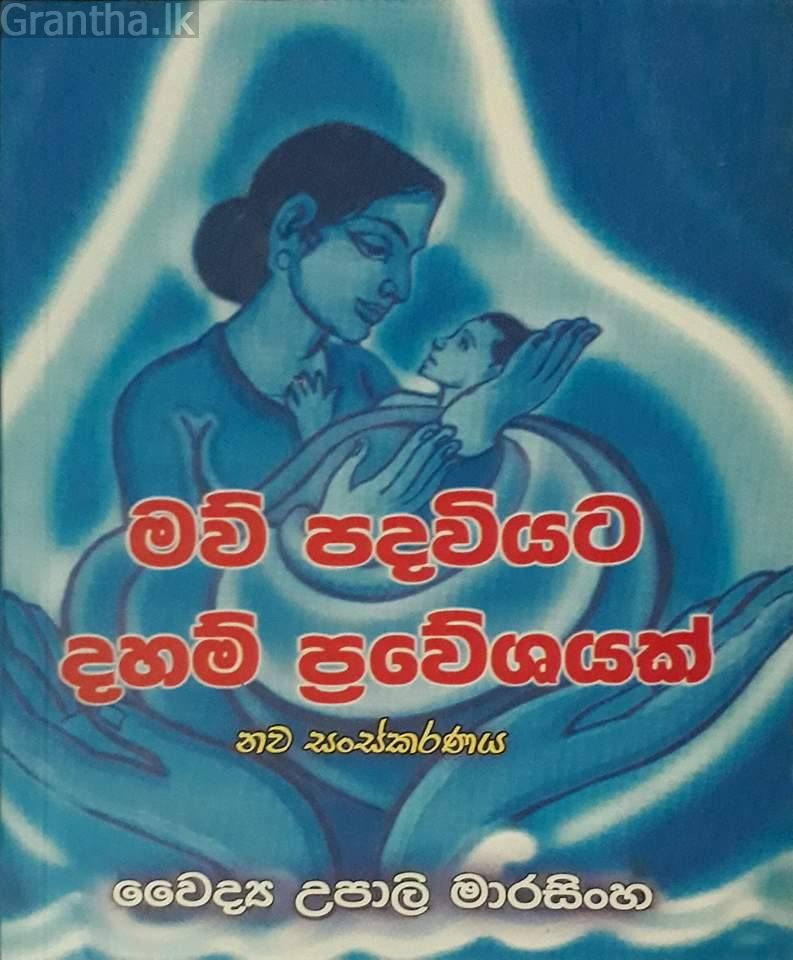 මව් පදවියට දහම් ප්‍රවේශයක්