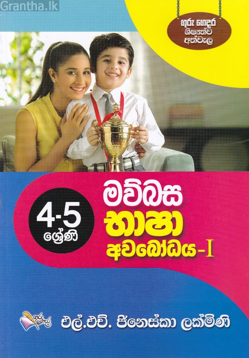 මව්බස භාෂා අවබෝධය - 1