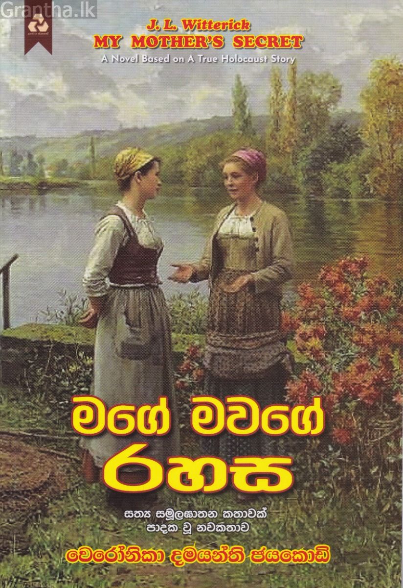 මගේ මවගේ රහස