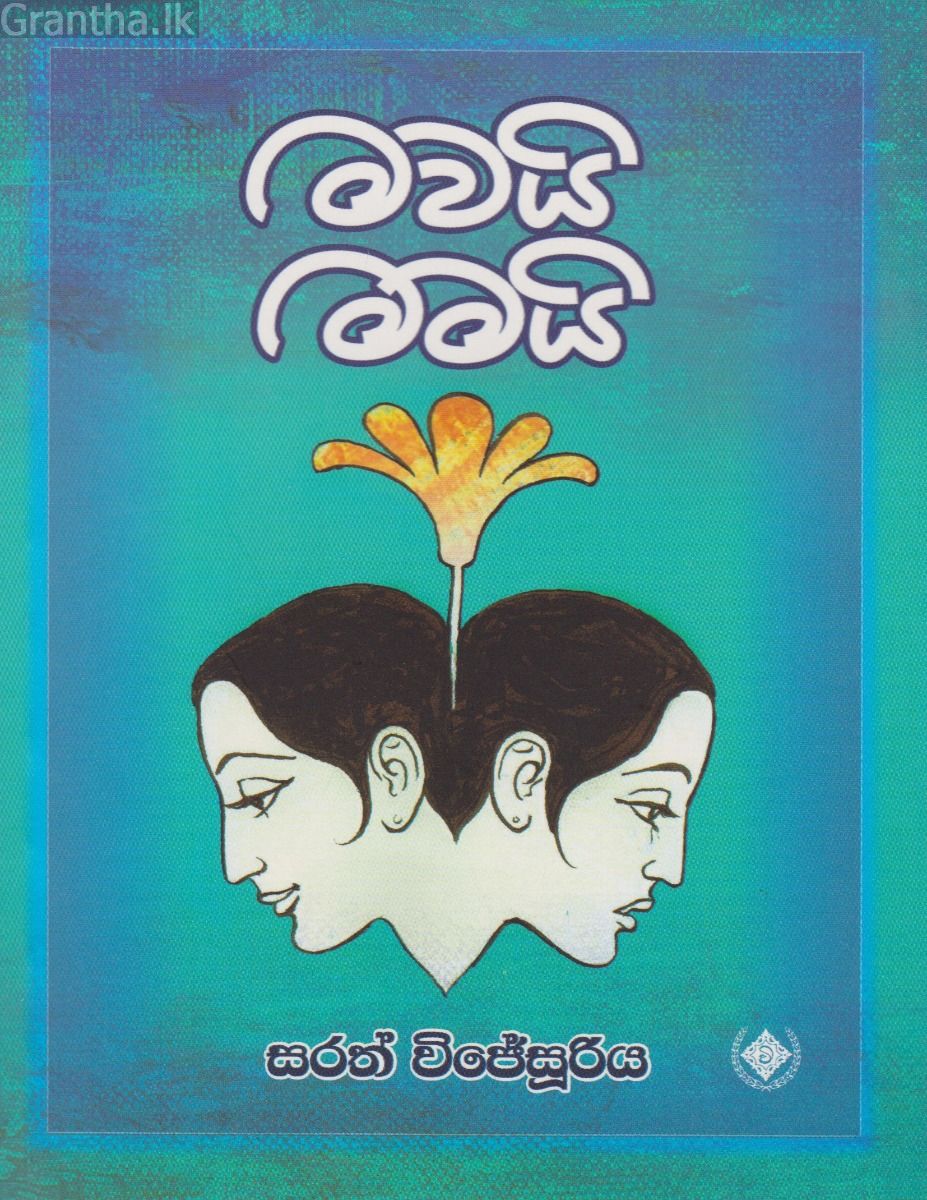 මවයි මමයි