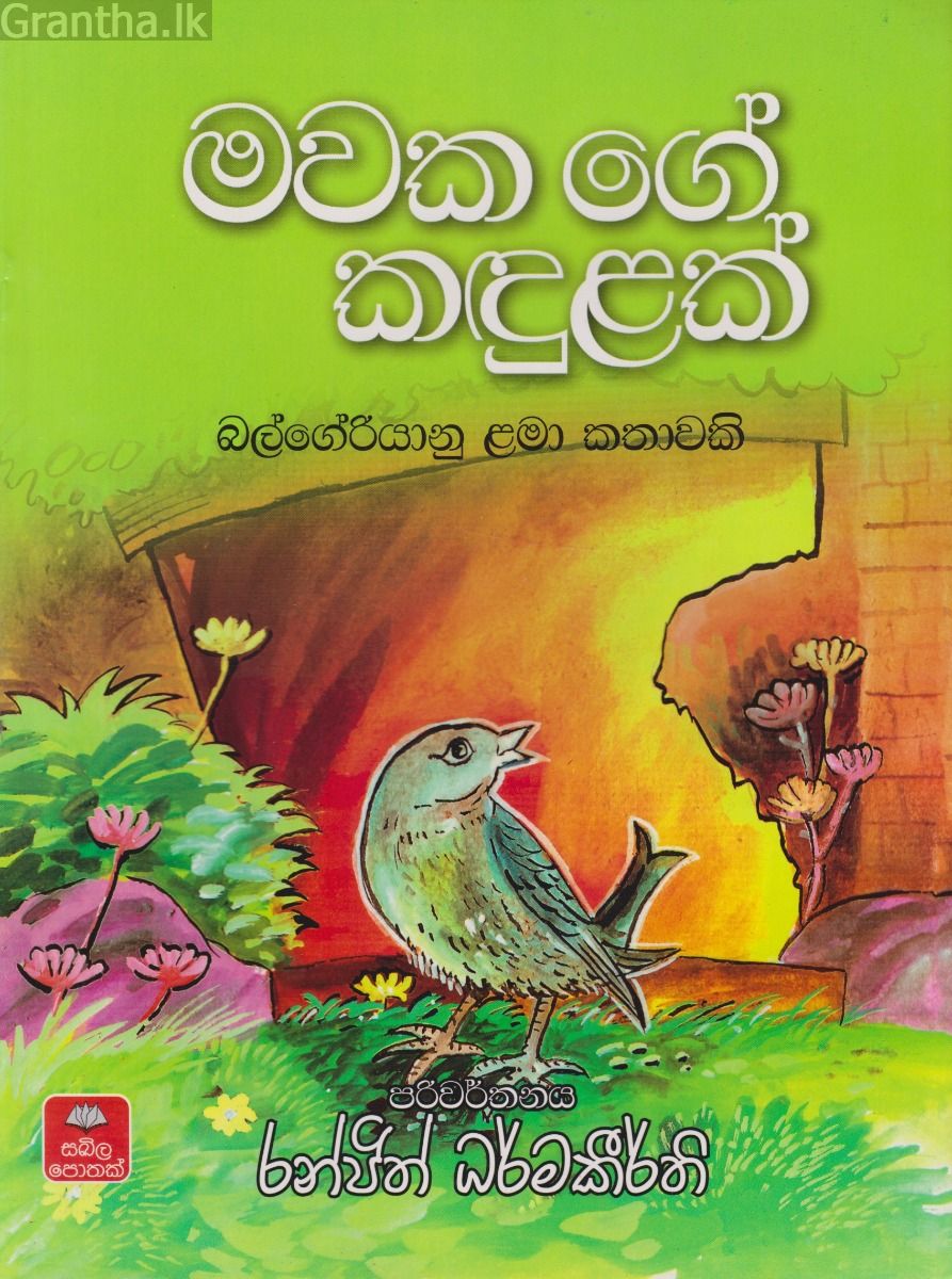 මවක ගේ කඳුළක්