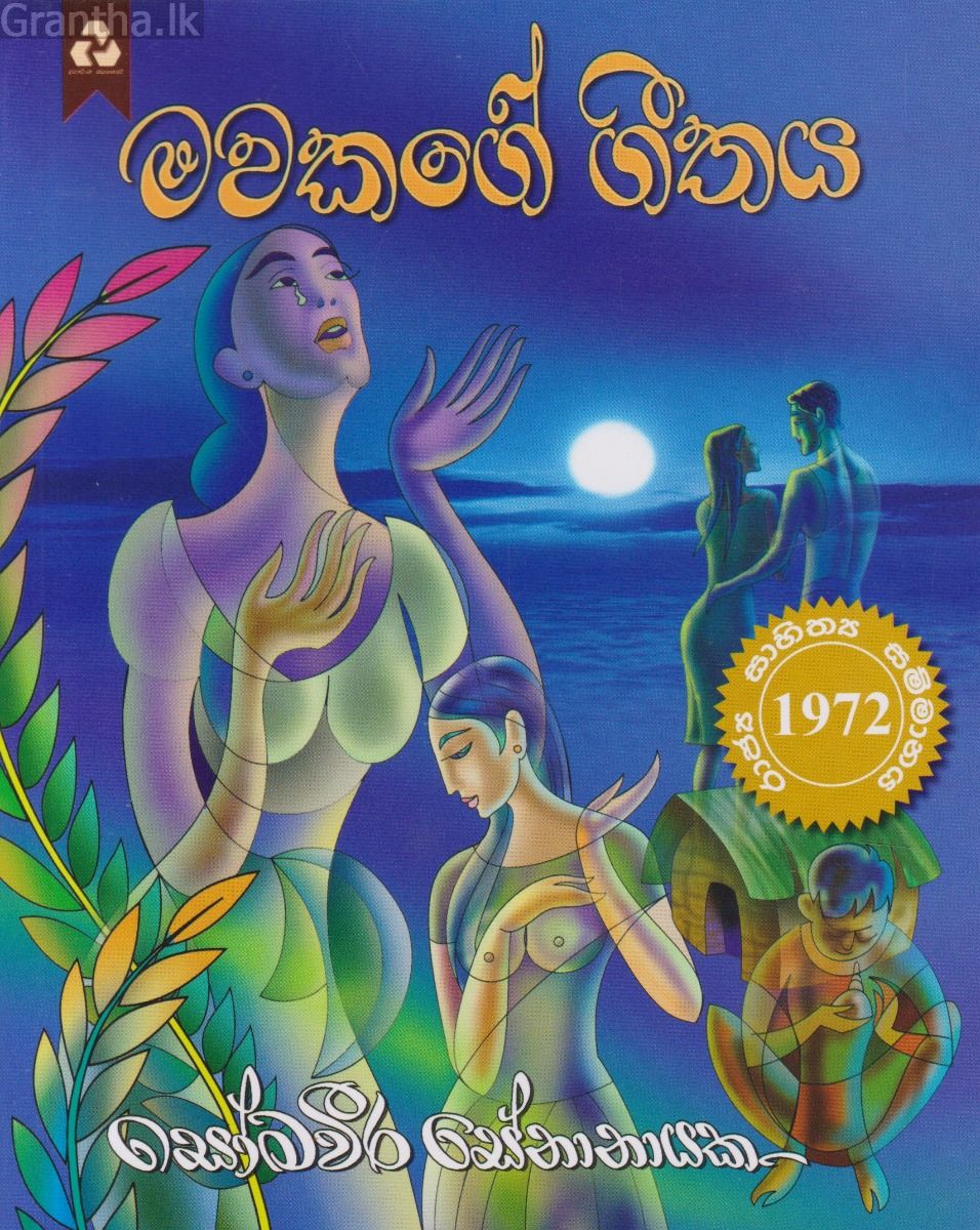 මවකගේ ගීතය