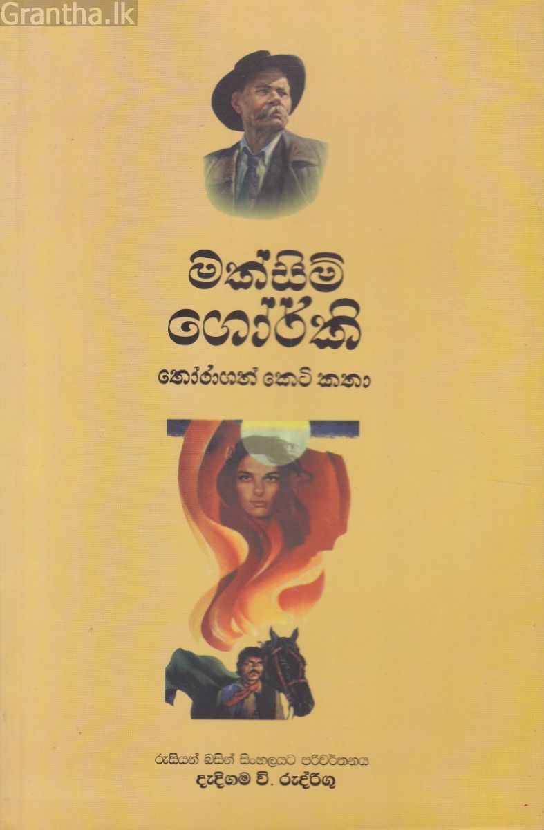 මක්සිම් ගොර්කි තෝරාගත් කෙටි කතා 
