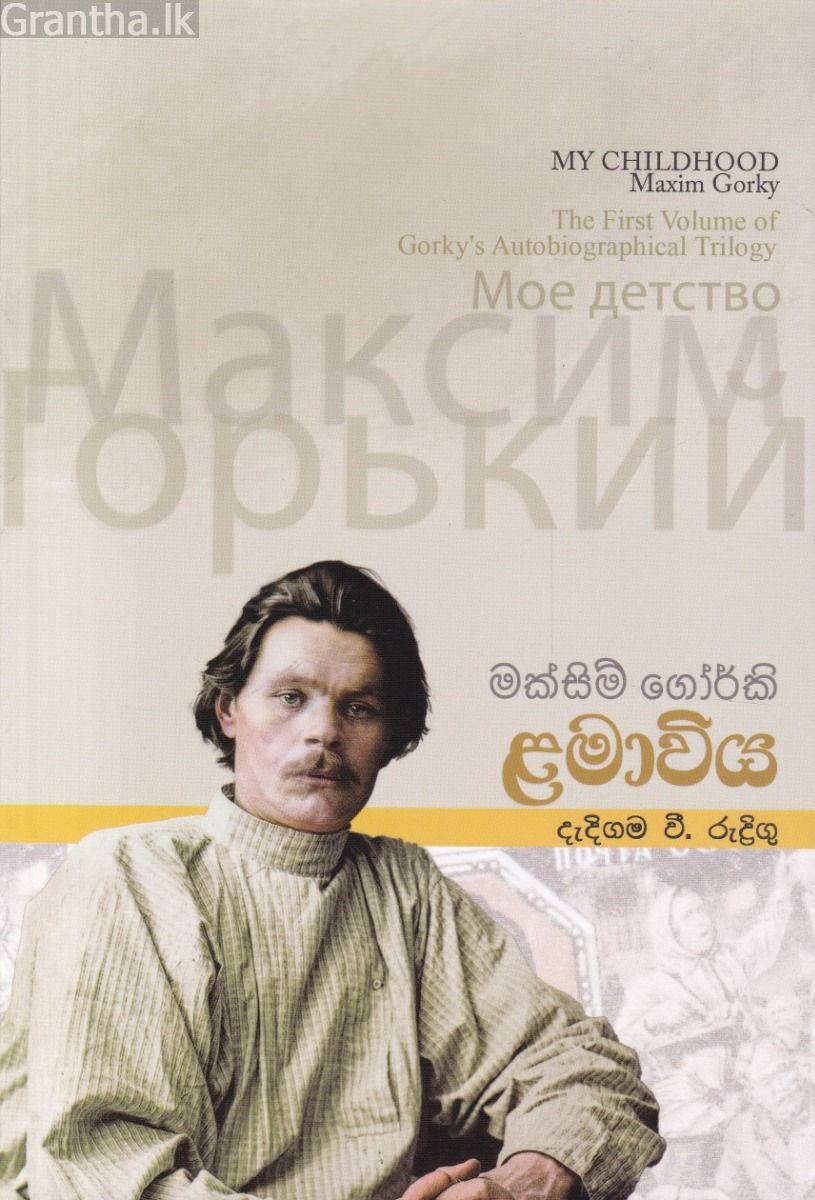 මැක්සිම් ගෝර්කි ළමාවිය 