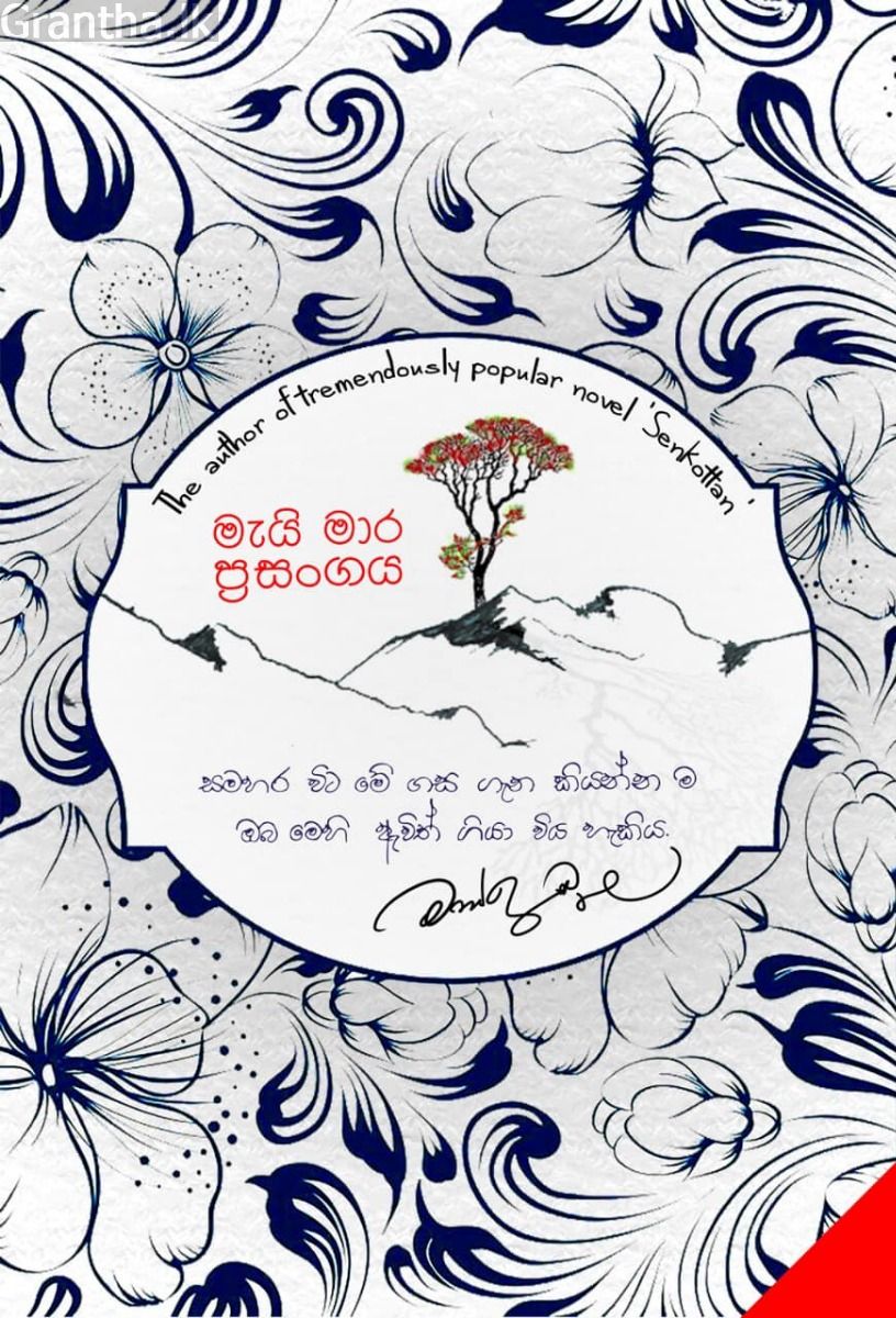 මැයි මාර ප්‍රසංගය 