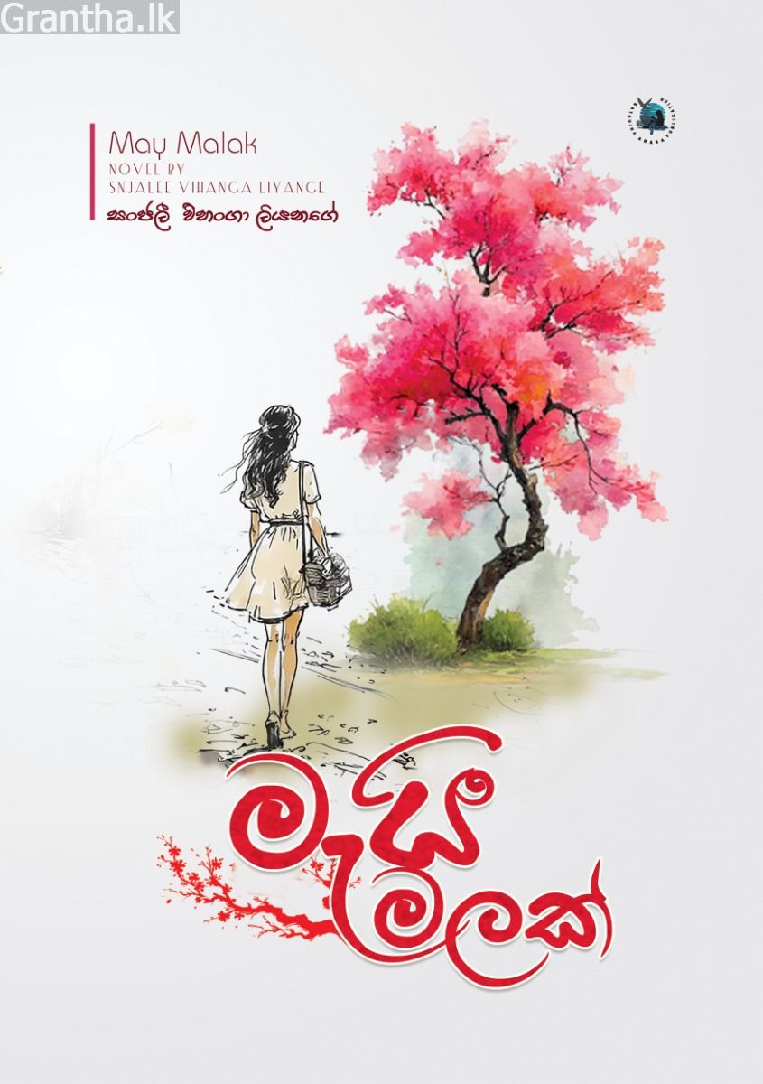 මැයි මලක්