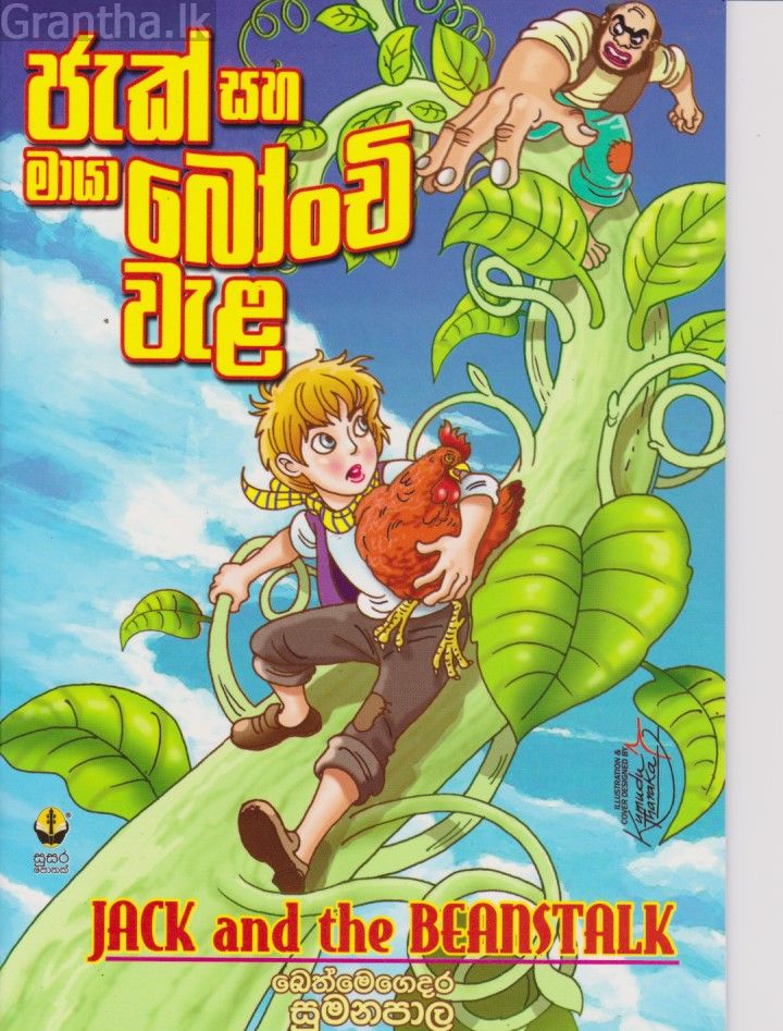 ජැක් සහ මායා බෝංචි වැල 