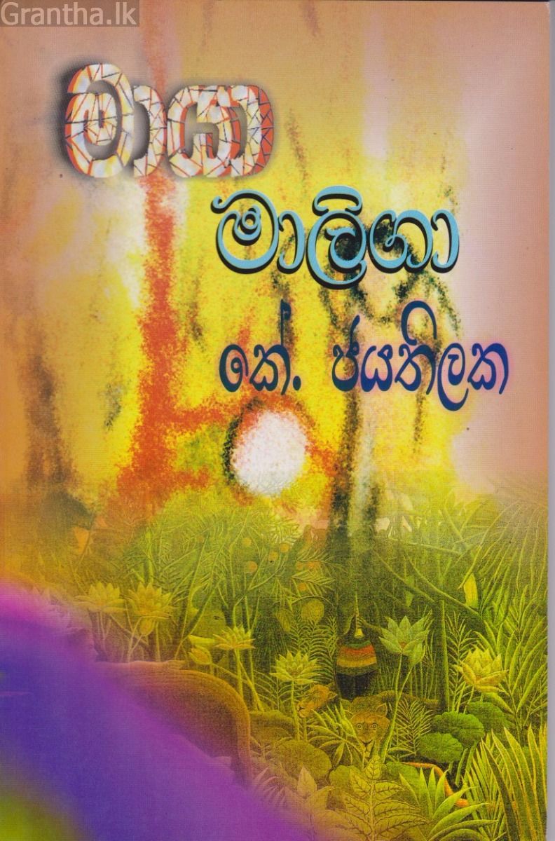 මායා මාලිගා 