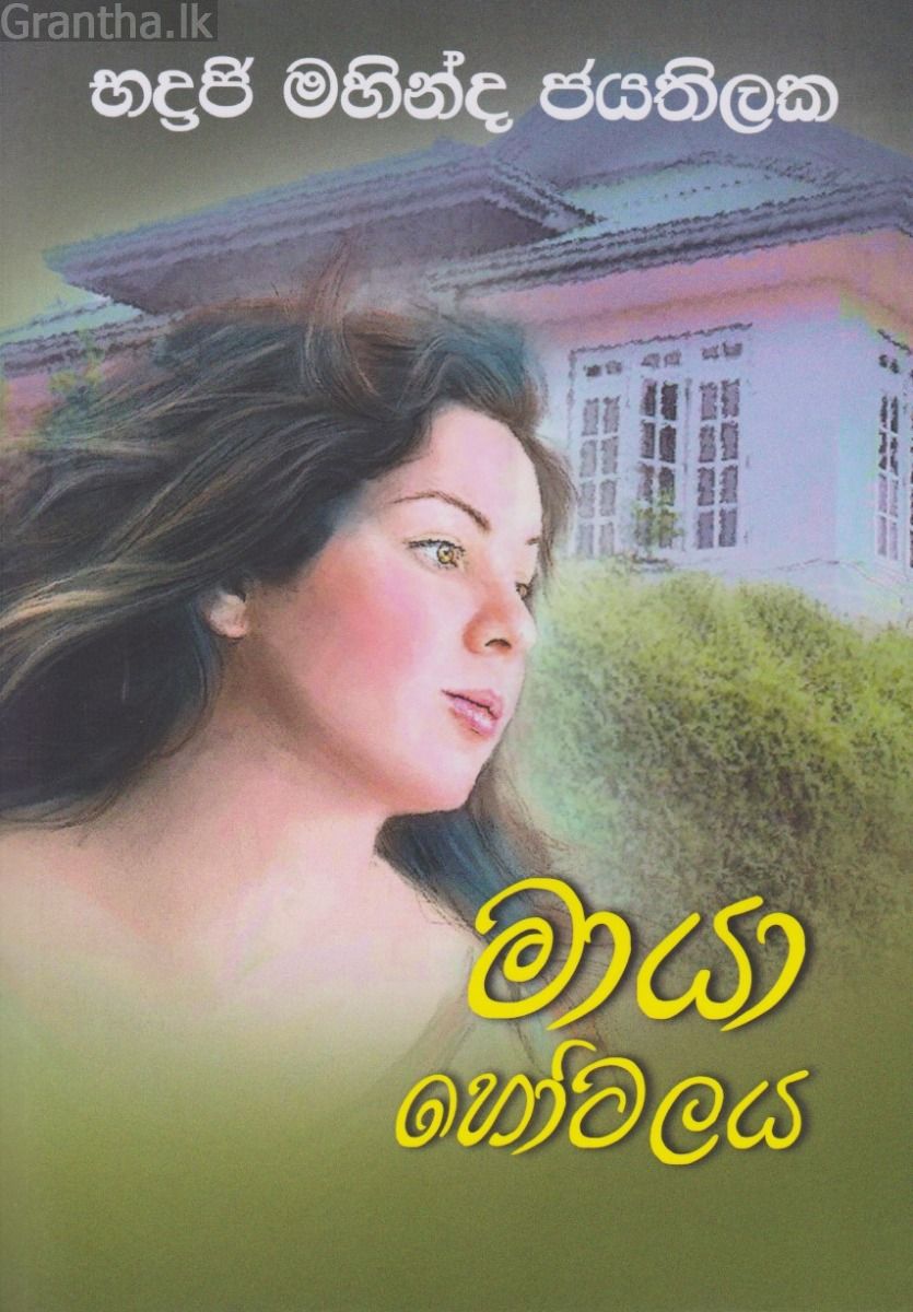 මායා හෝටලය