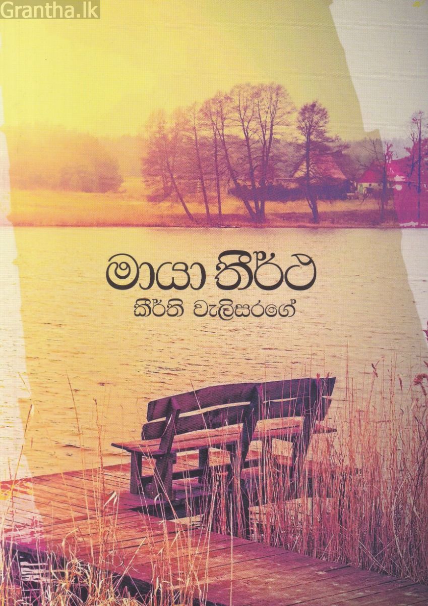 මායා තීර්ථ