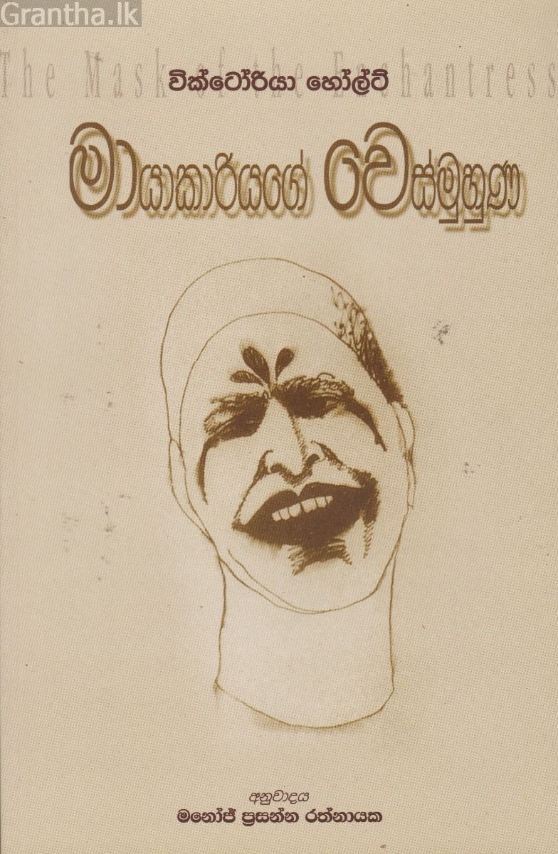 මායාකාරියගේ වෙස්මුහුණ