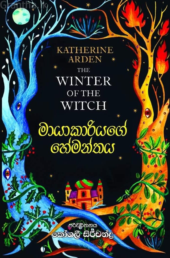 මායාකාරියගේ හේමන්තය