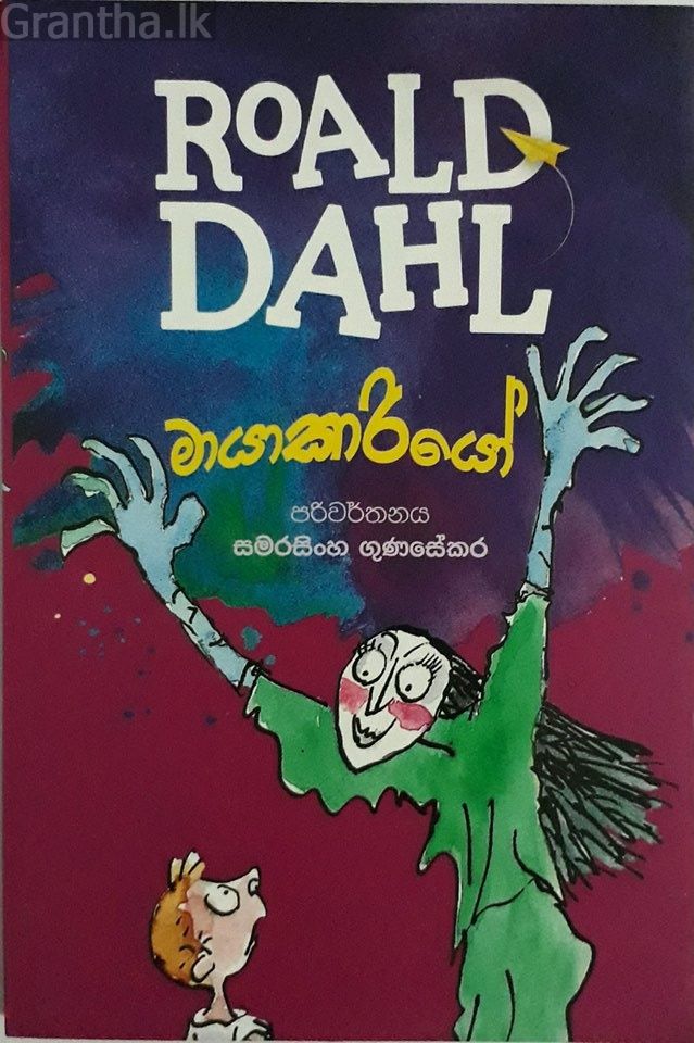 මායාකාරියෝ