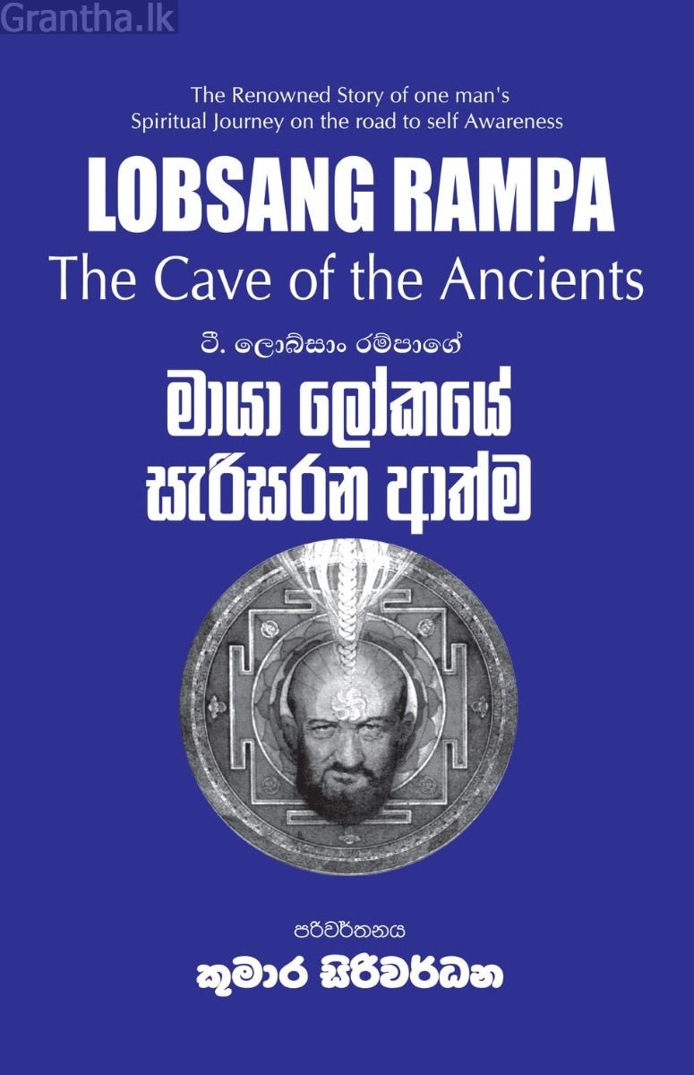 මායා ලෝකයේ සැරිසරන ආත්ම