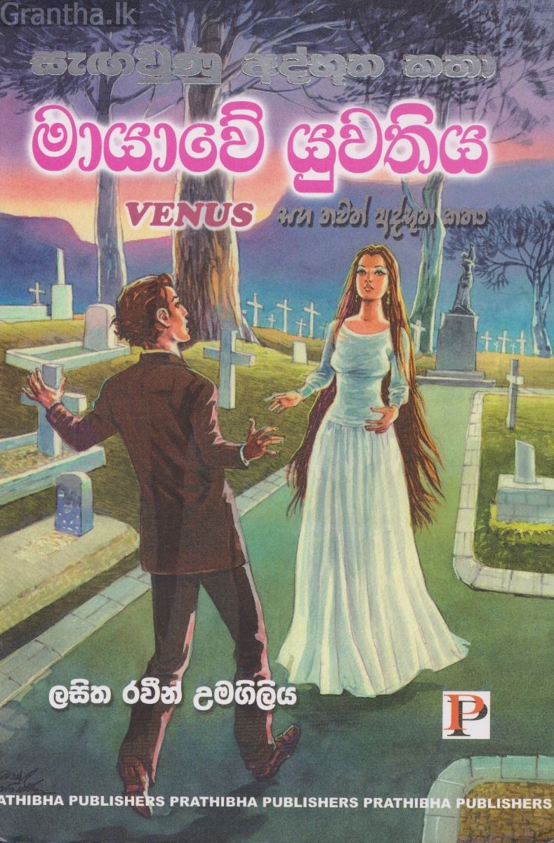 මායාවේ යුවතිය සහ තවත් අද්භූත කතා 
