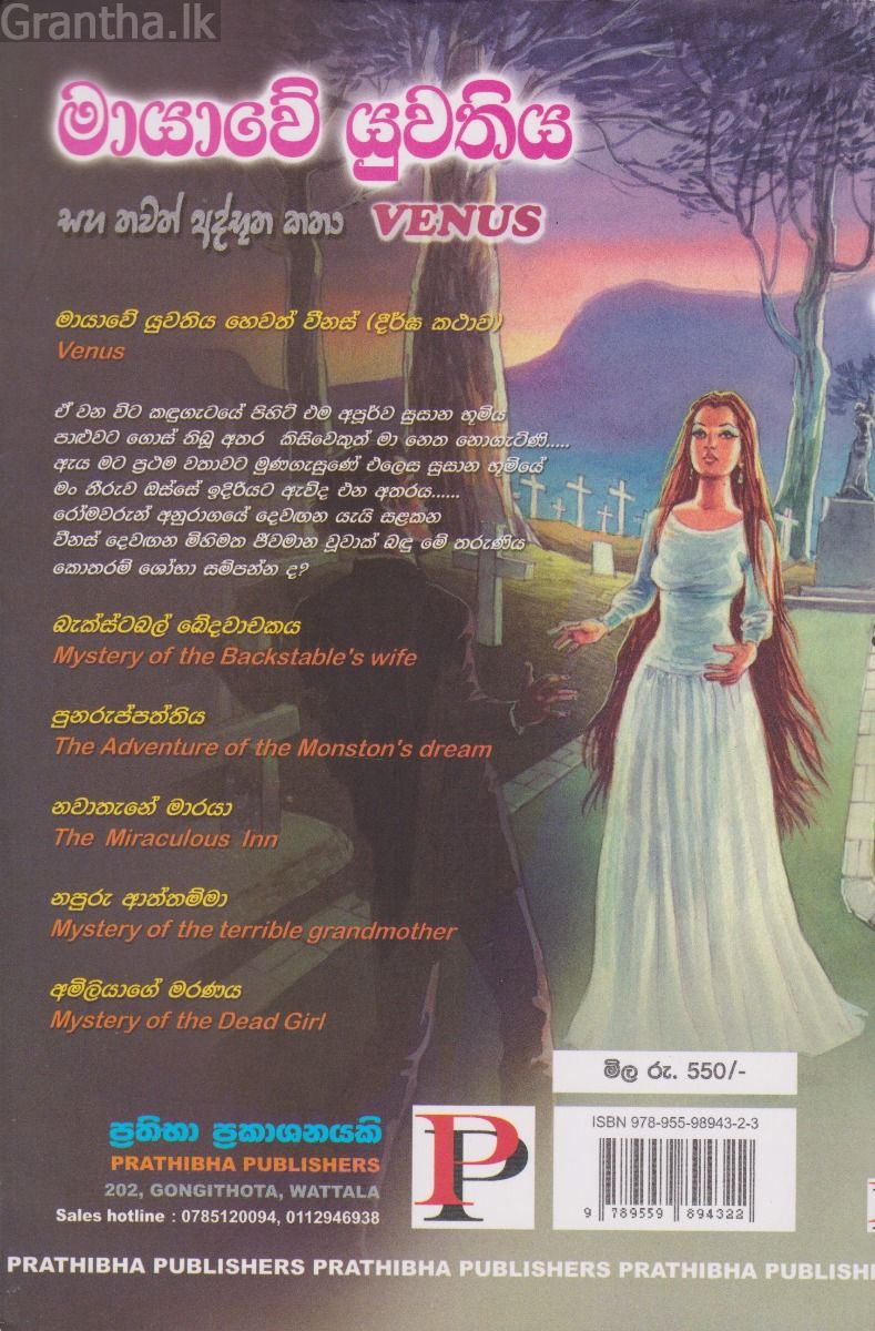 මායාවේ යුවතිය සහ තවත් අද්භූත කතා 