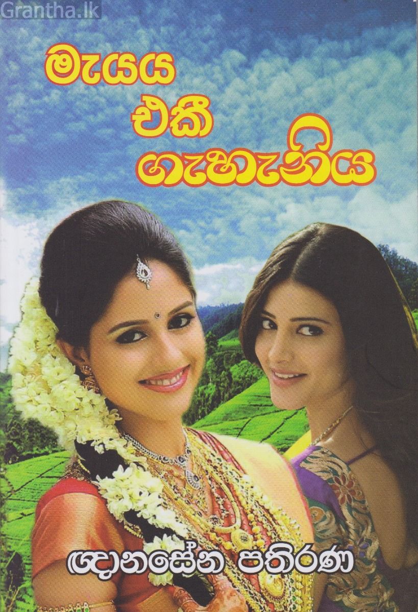 මැයය එකී ගැහැනිය