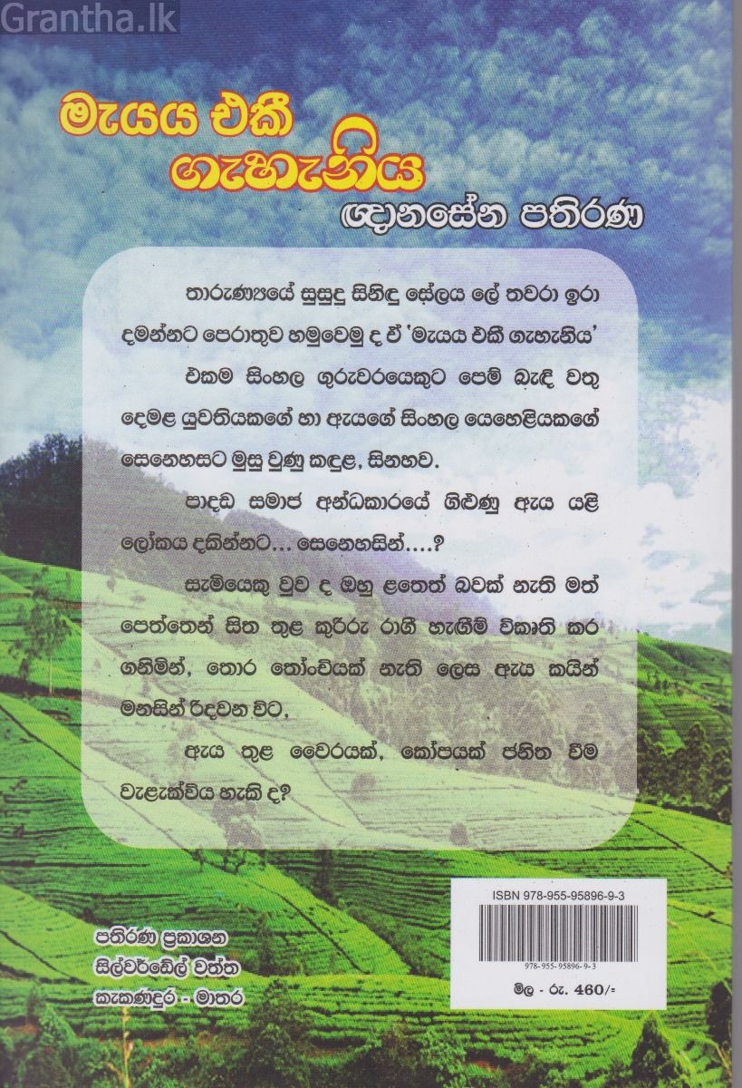 මැයය එකී ගැහැනිය