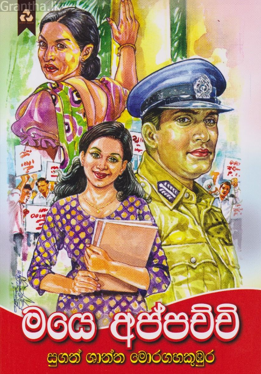 මයෙ අප්පච්චි