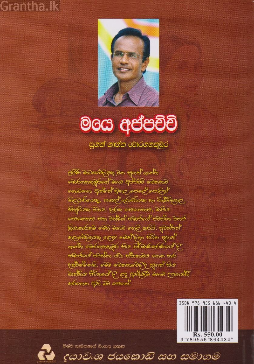 මයෙ අප්පච්චි